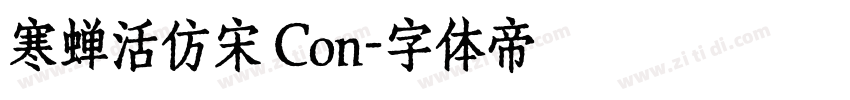 寒蝉活仿宋 Con字体转换